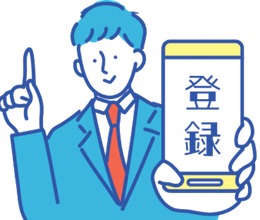 会員登録のイメージ