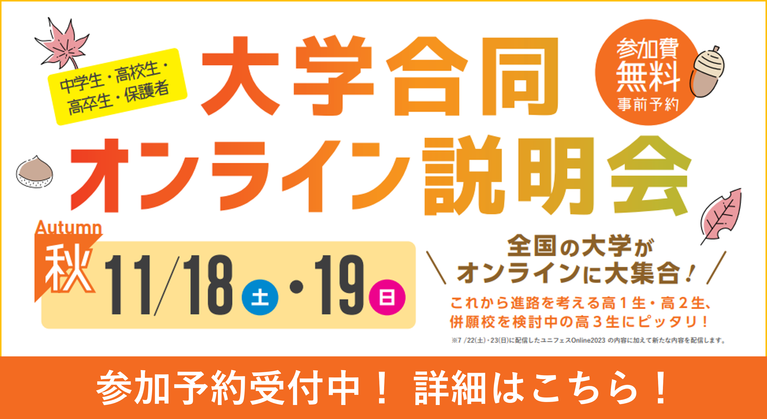 大学合同オンライン説明会秋