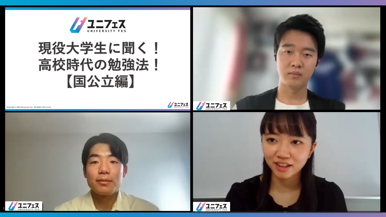 【国公立編】現役大学生に聞く！高校時代の勉強法！