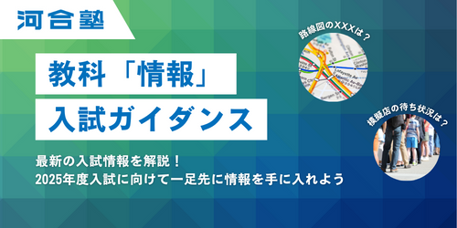 教科「情報」入試ガイダンス