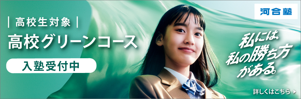 高校生対象高校グリーンコース