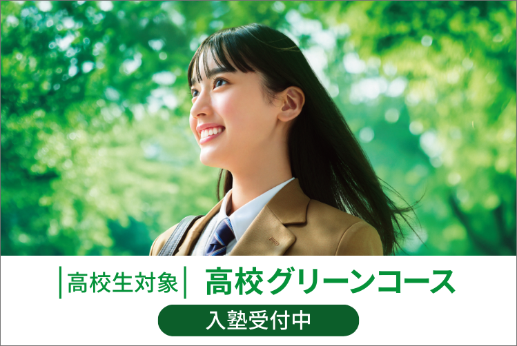 高校生対象高校グリーンコース