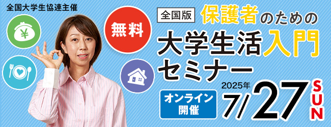 保護者の方へ！大学受験を控えた高校生の保護者様に必見情報満載！