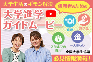 大学進学ガイドムービー（ダイジェスト版）