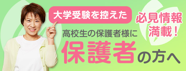 保護者の方へ！大学受験を控えた高校生の保護者様に必見情報満載！