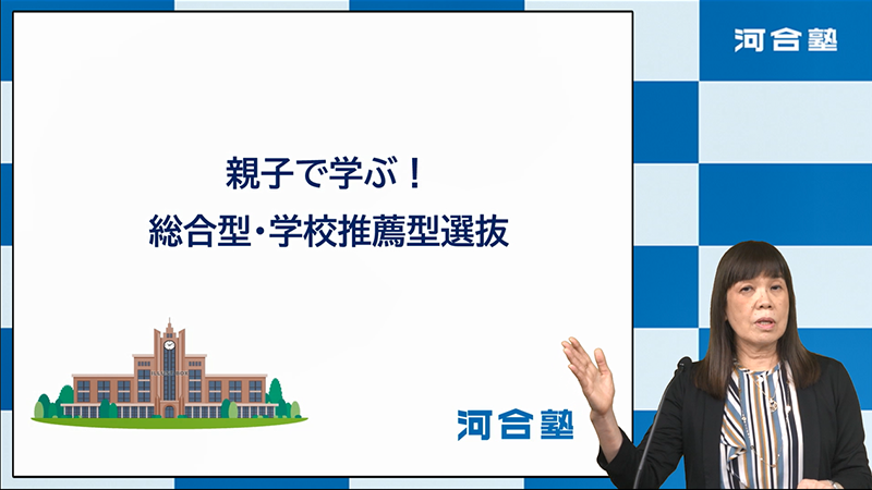 【Part1】河合塾のデータで見る総合型選抜・学校推薦型選抜