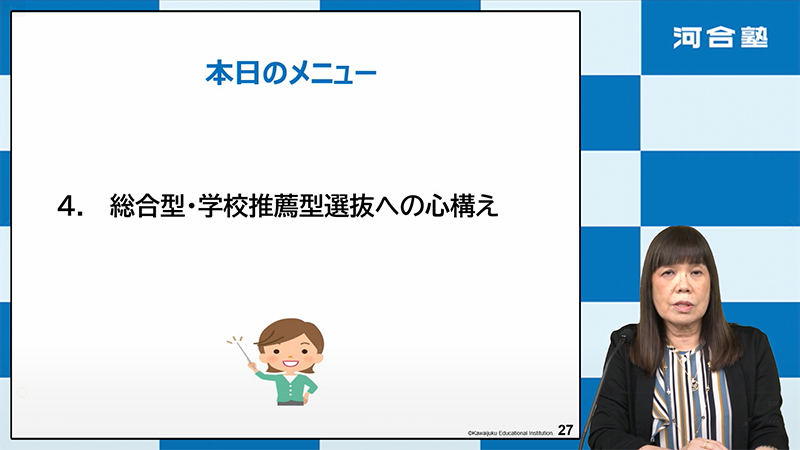 【Part3】総合型・学校推薦型選抜の心構え／総合型・学校推薦型選抜の準備