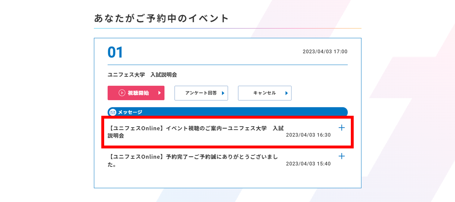次のプログラムの視聴ページへの招待が届く