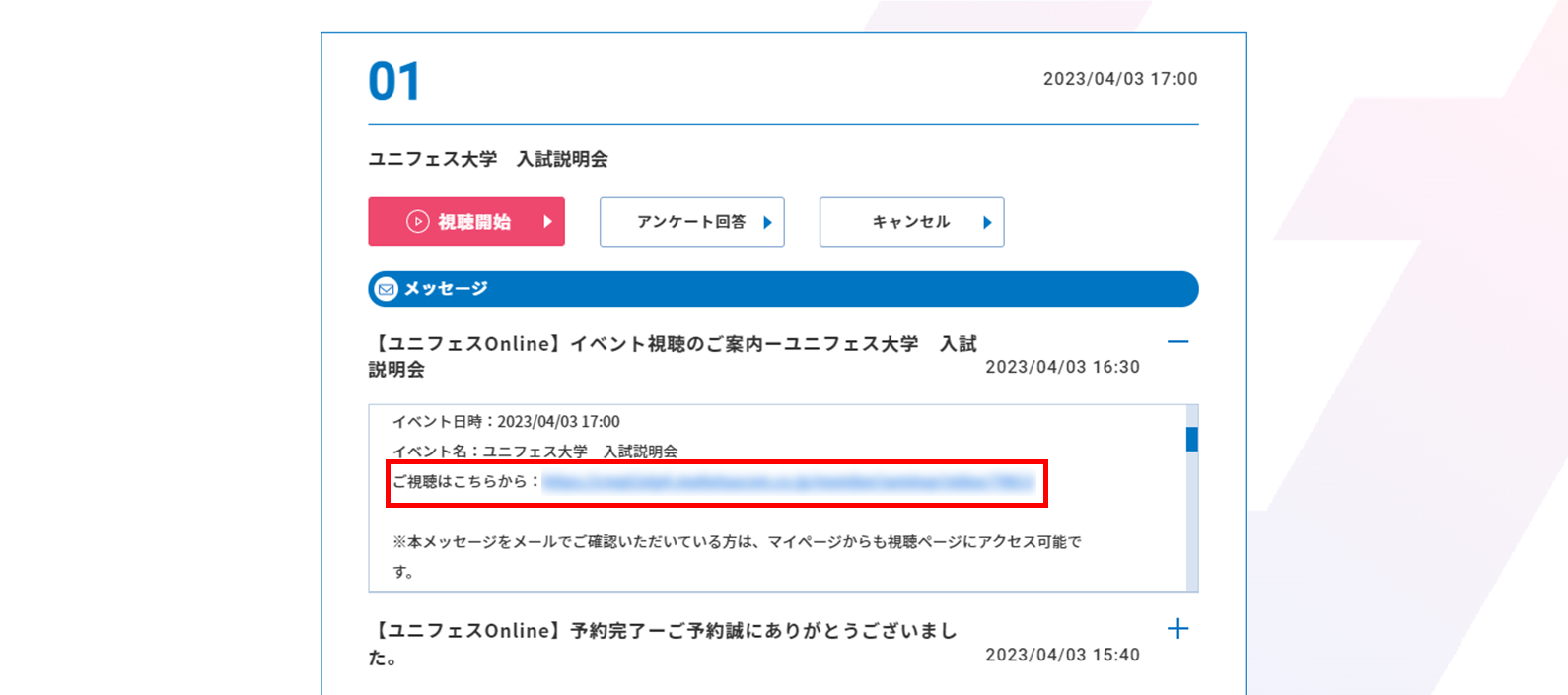 メッセージをクリックして詳細を開き、「視聴開始」の青いボタンをクリック