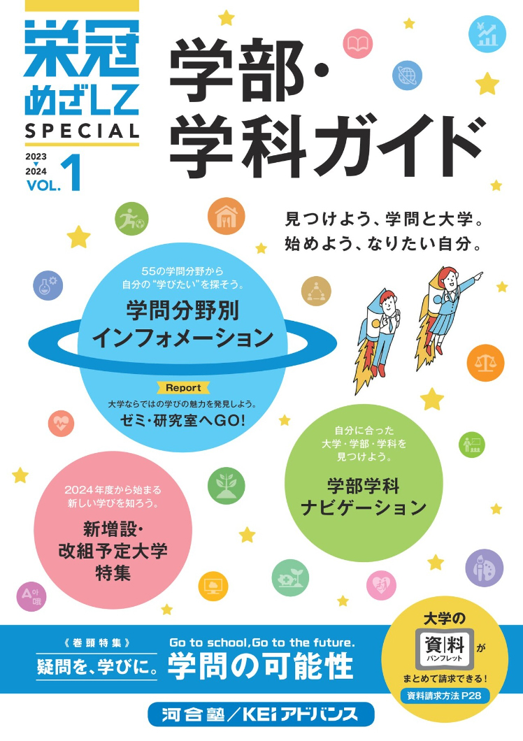 栄冠めざして SPECIAL VOL.1 学部学科ガイド